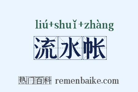 流水帐是什么意思的图片